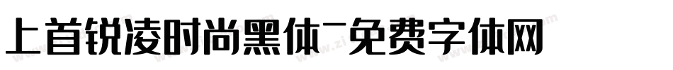 上首锐凌时尚黑体字体转换