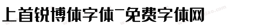 上首锐博体字体字体转换