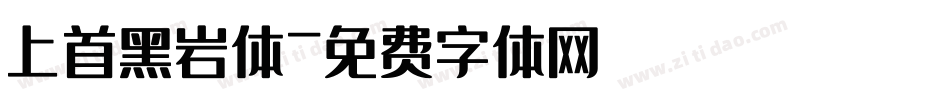 上首黑岩体字体转换