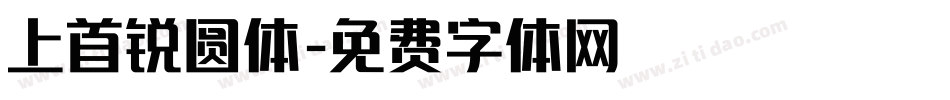 上首锐圆体字体转换