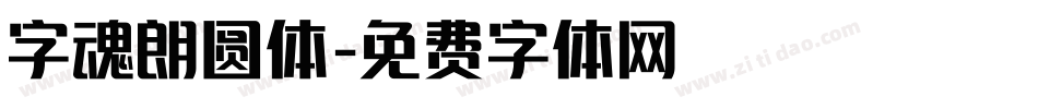 字魂朗圆体字体转换