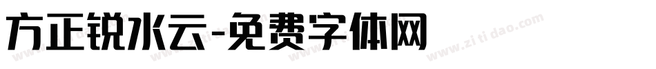 方正锐水云字体转换