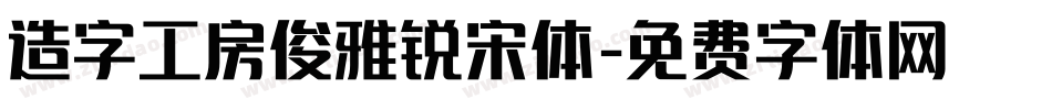 造字工房俊雅锐宋体字体转换