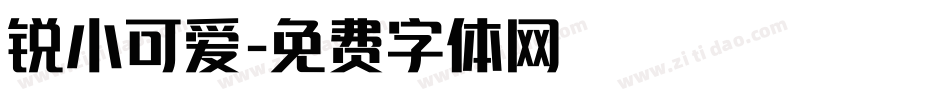 锐小可爱字体转换