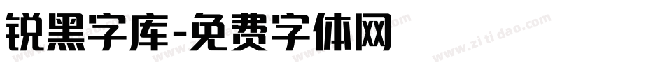 锐黑字库字体转换