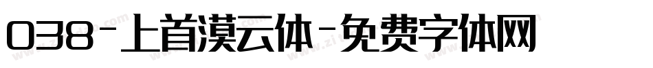 038-上首漠云体字体转换