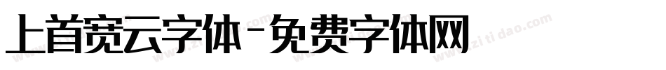 上首宽云字体字体转换