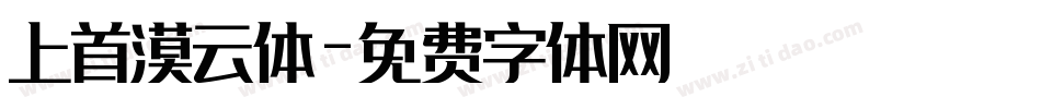 上首漠云体字体转换