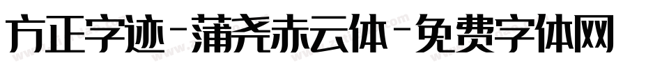 方正字迹-蒲尧赤云体字体转换