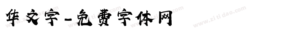 华文字字体转换