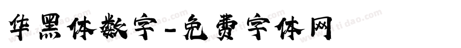 华黑体数字字体转换