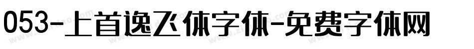 053-上首逸飞体字体字体转换