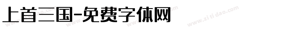 上首三国字体转换