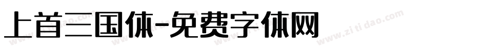 上首三国体字体转换