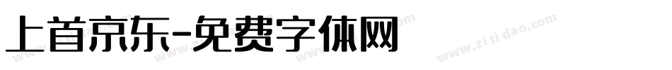 上首京东字体转换