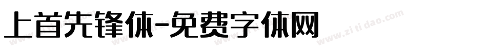 上首先锋体字体转换