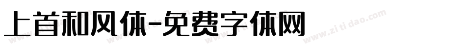 上首和风体字体转换