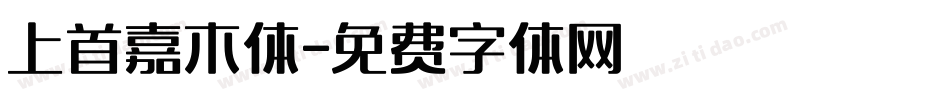 上首嘉木体字体转换