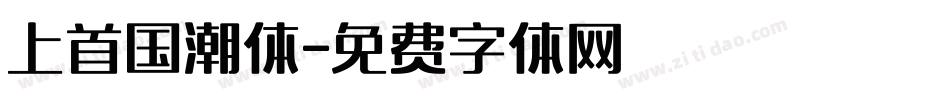 上首国潮体字体转换