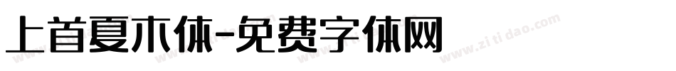 上首夏木体字体转换