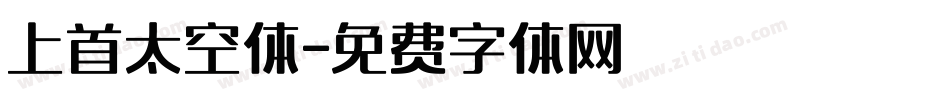 上首太空体字体转换