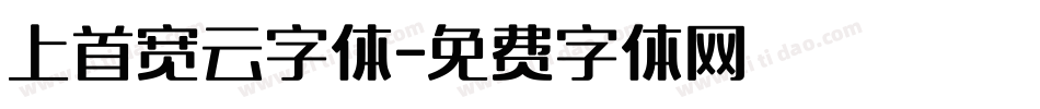 上首宽云字体字体转换