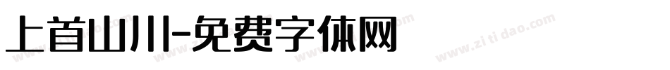 上首山川字体转换