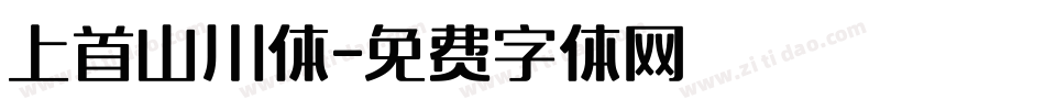 上首山川体字体转换