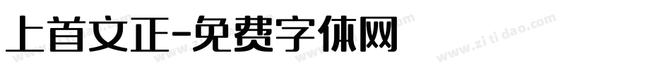 上首文正字体转换