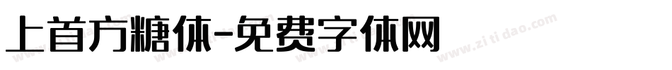 上首方糖体字体转换