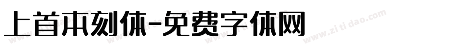 上首本刻体字体转换