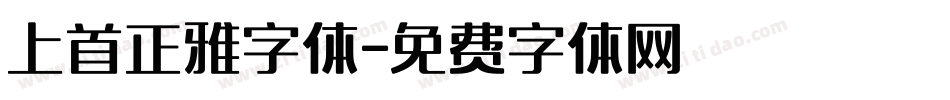 上首正雅字体字体转换