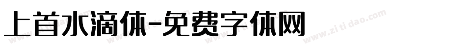 上首水滴体字体转换