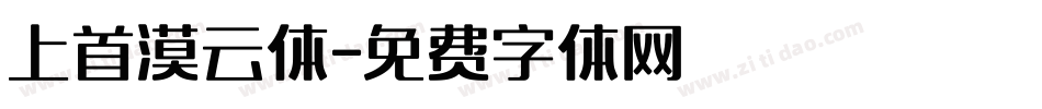 上首漠云体字体转换