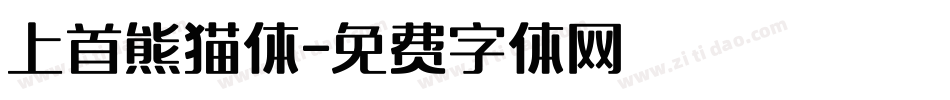 上首熊猫体字体转换