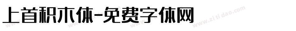 上首积木体字体转换