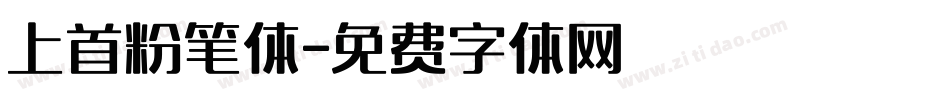 上首粉笔体字体转换