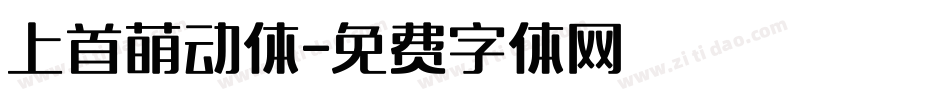 上首萌动体字体转换