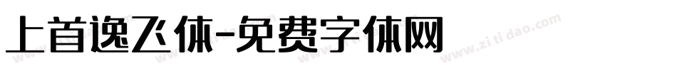 上首逸飞体字体转换