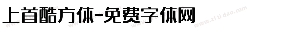 上首酷方体字体转换