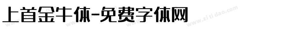 上首金牛体字体转换