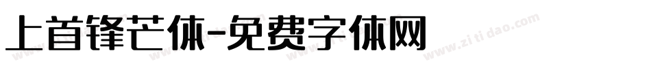 上首锋芒体字体转换