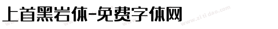 上首黑岩体字体转换