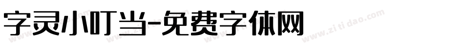 字灵小叮当字体转换