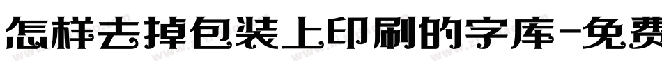 怎样去掉包装上印刷的字库字体转换