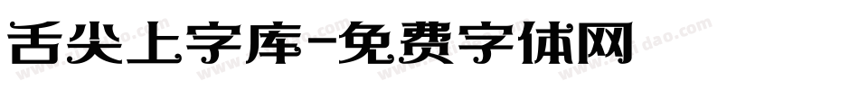 舌尖上字库字体转换