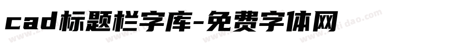 cad标题栏字库字体转换