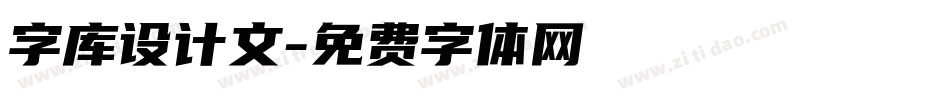 字库设计文字体转换