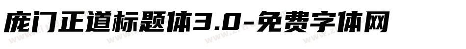 庞门正道标题体3.0字体转换