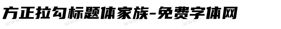 方正拉勾标题体家族字体转换